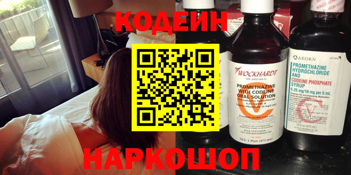 Междуреченск  Кодеин напиток Lean (лин)  Вход с VPN 
