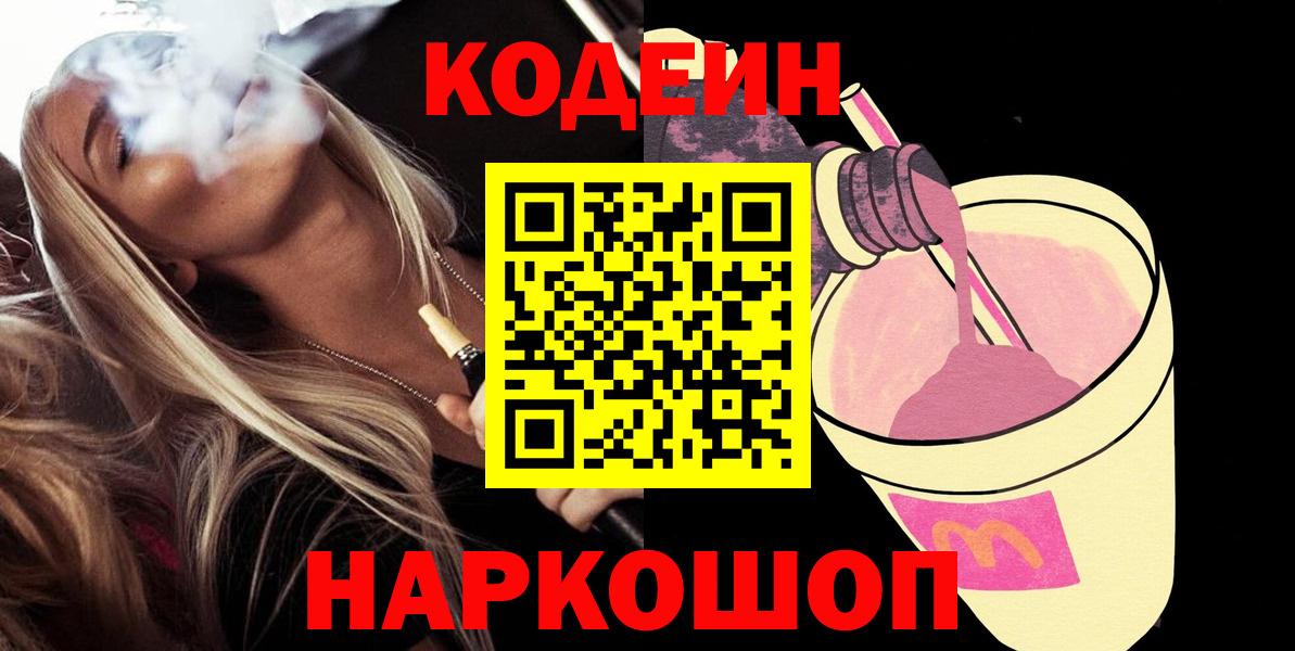 Кодеин напиток Lean (лин) Междуреченск